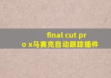 final cut pro x马赛克自动跟踪插件